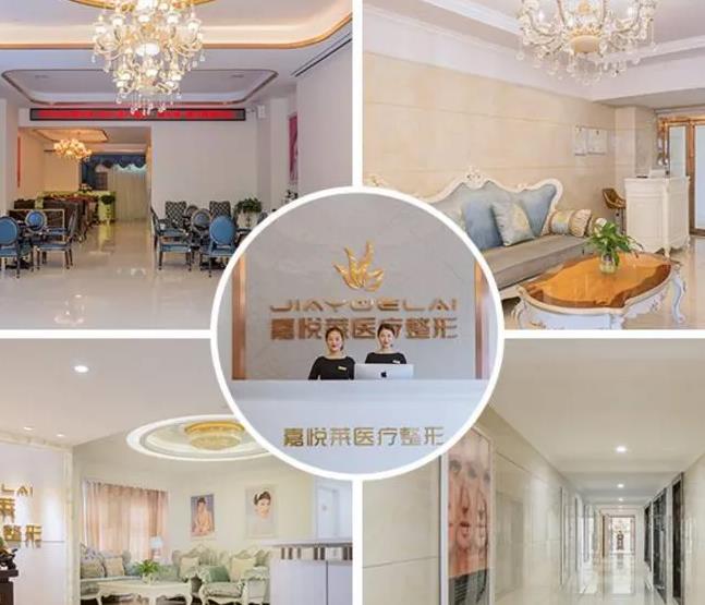 長(zhǎng)沙嘉悅?cè)R醫(yī)療美容門診部