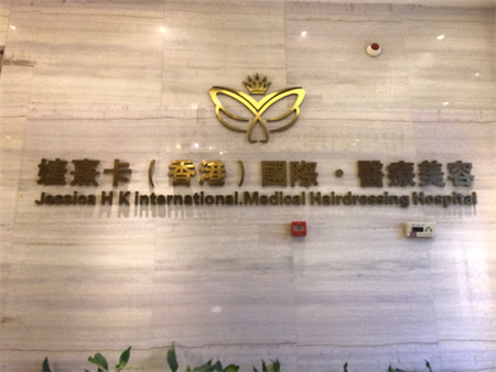 長沙婕熹卡醫(yī)療美容門診部 長沙婕熹卡醫(yī)療美容門診部