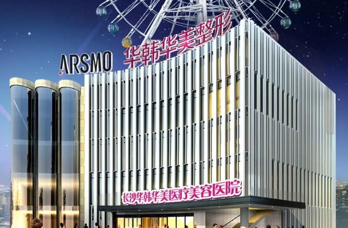 長(zhǎng)沙華韓華美醫(yī)學(xué)美容醫(yī)院