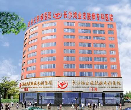 長沙鴻業(yè)皮膚病專科醫(yī)院