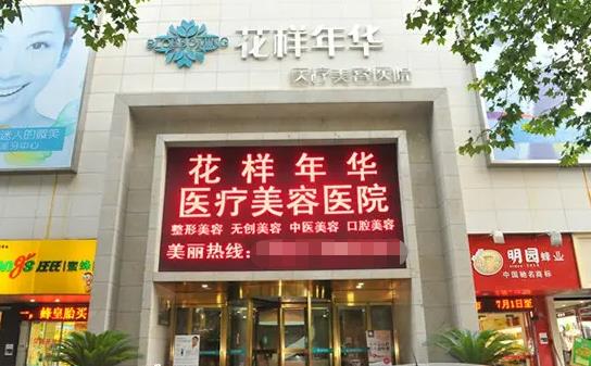 長(zhǎng)沙花樣年華醫(yī)療美容醫(yī)院 長(zhǎng)沙花樣年華醫(yī)療美容醫(yī)院