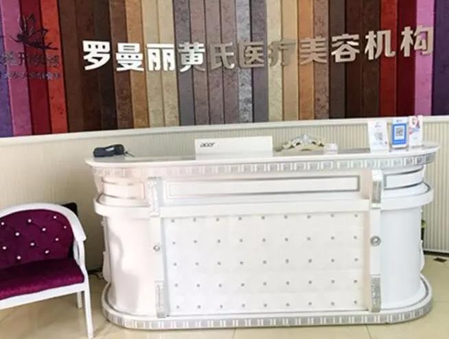 長(zhǎng)沙黃氏羅曼麗醫(yī)療美容診所 長(zhǎng)沙黃氏羅曼麗醫(yī)療美容診所