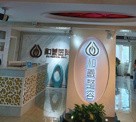 長沙和羲堂醫(yī)療美容門診部