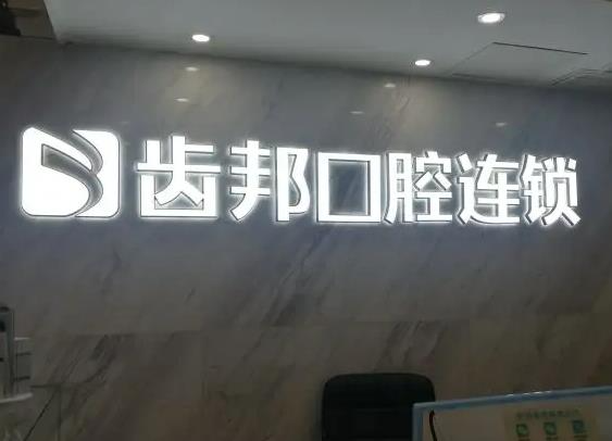 長沙齒邦口腔門診部