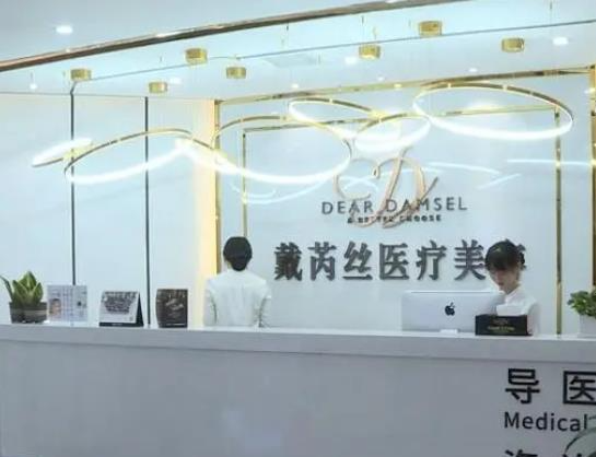 長(zhǎng)沙戴芮絲醫(yī)療美容門(mén)診部
