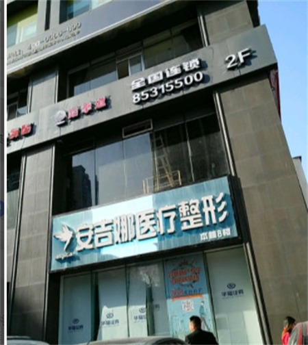 長沙安吉娜醫(yī)療美容門診部