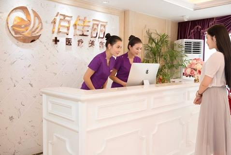 長沙佰佳麗醫(yī)療美容門診部_