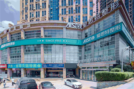 長(zhǎng)沙愛思特醫(yī)療美容醫(yī)院