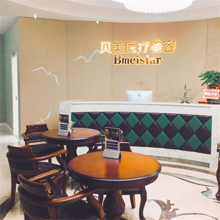 長沙貝美醫(yī)療美容門診部