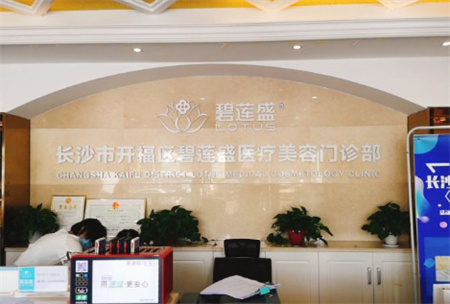 長(zhǎng)沙碧蓮盛植發(fā)醫(yī)院 長(zhǎng)沙碧蓮盛植發(fā)醫(yī)院