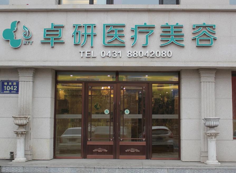 長(zhǎng)春卓研醫(yī)療美容門診部 長(zhǎng)春卓研醫(yī)療美容門診部