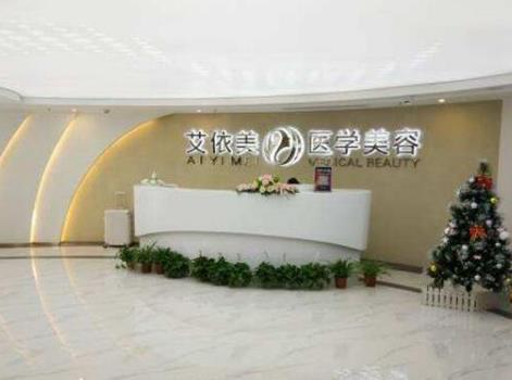 長沙艾泊（艾依美）醫(yī)療美容門診部_前臺(tái)