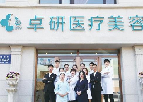 長(zhǎng)春卓研醫(yī)療美容門診部 長(zhǎng)春卓研醫(yī)療美容門診部