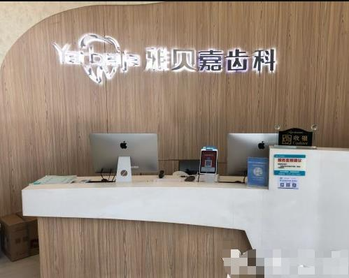 長春雅貝嘉口腔門診部_前臺