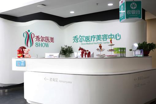 長(zhǎng)春秀爾醫(yī)療美容診所 長(zhǎng)春秀爾醫(yī)療美容診所