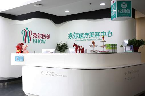 長(zhǎng)春秀爾醫(yī)療美容診所_前臺(tái)