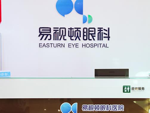長(zhǎng)春易視頓眼科醫(yī)院_前臺(tái)