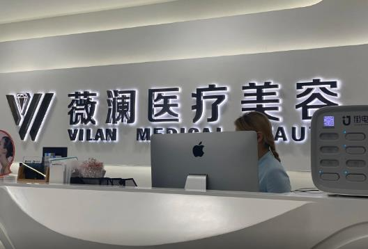 長春薇瀾醫(yī)療美容門診部_前臺