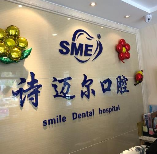 長春詩邁爾口腔門診部_前臺