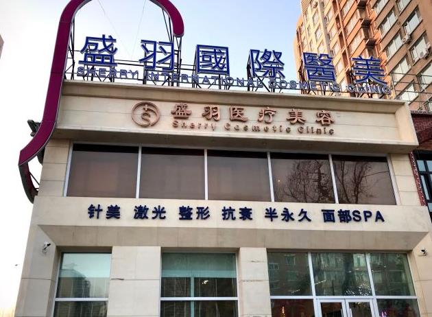 長(zhǎng)春盛羽醫(yī)療美容門診部 長(zhǎng)春盛羽醫(yī)療美容門診部