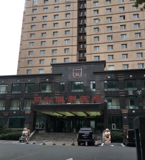 長(zhǎng)春同仁眼科醫(yī)院 長(zhǎng)春同仁眼科醫(yī)院