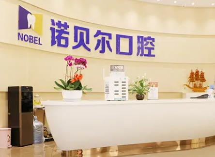 長(zhǎng)春諾貝爾口腔門診部