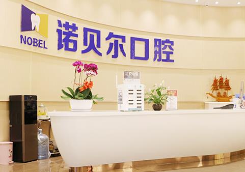 長(zhǎng)春諾貝爾口腔門診部