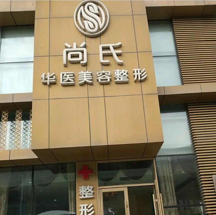 長春尚氏華醫(yī)美容整形門診部