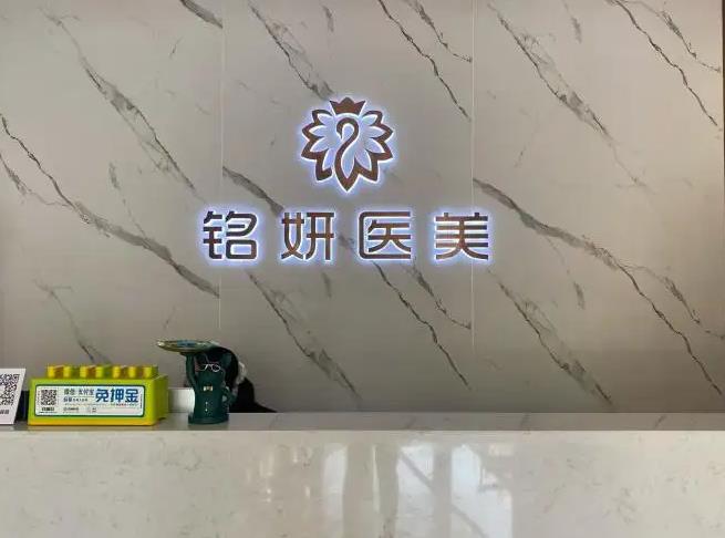 長春銘妍醫(yī)療美容門診部 長春銘妍醫(yī)療美容門診部