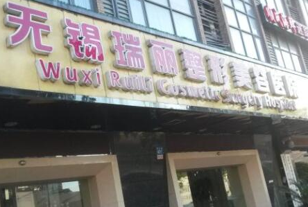 無錫十大美容整形醫(yī)院都有哪幾家？十家正規(guī)機構供您挑選！