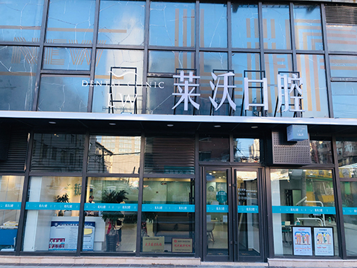 長(zhǎng)春萊沃口腔門診部 長(zhǎng)春萊沃口腔門診部