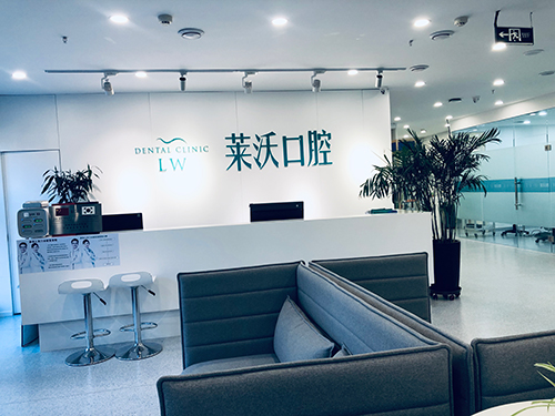 長(zhǎng)春萊沃口腔門診部_前臺(tái)