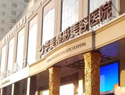 假體豐臀十大整形醫(yī)院都是哪幾家？2022全國(guó)整形醫(yī)院排名更新！