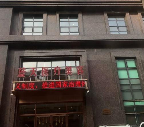 長(zhǎng)春藍(lán)天整形美容醫(yī)院 長(zhǎng)春藍(lán)天整形美容醫(yī)院
