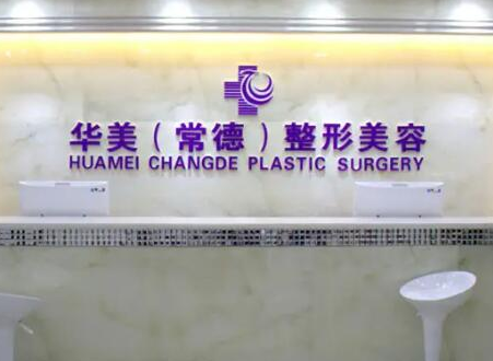 常德十大整形醫(yī)院排名一覽！口碑醫(yī)院趕快收藏！