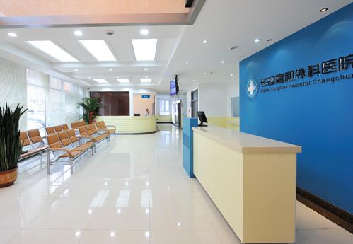 長(zhǎng)春嘉和外科醫(yī)院整形科_大廳
