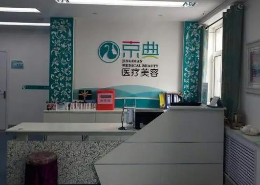 長春京典醫(yī)療美容門診部