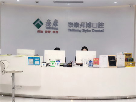 長(zhǎng)春拜博口腔醫(yī)院 長(zhǎng)春拜博口腔醫(yī)院