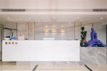 漳州新醫(yī)美醫(yī)療美容診所