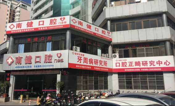 漳州南健口腔門診部_醫(yī)院環(huán)境