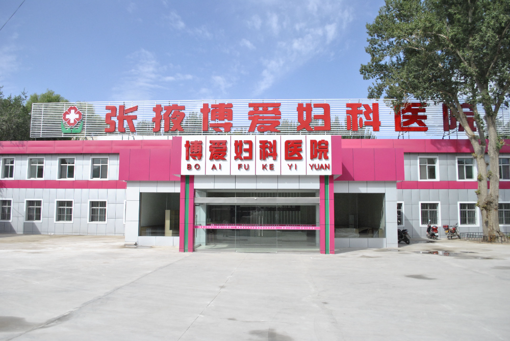 張掖博愛婦科醫(yī)院整形美容中心