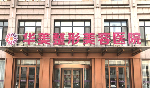 張掖華美醫(yī)療美容醫(yī)院