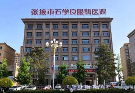張掖石學(xué)良眼科醫(yī)院 張掖石學(xué)良眼科醫(yī)院