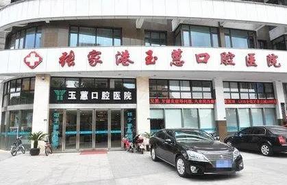 張家港玉蕙口腔醫(yī)院