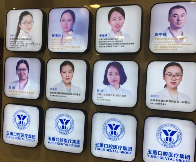 張家港玉蕙口腔醫(yī)院_醫(yī)生團(tuán)隊(duì)