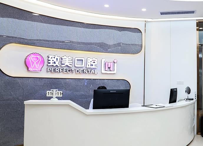 湛江致美口腔醫(yī)院_前臺