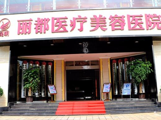 昆明整形醫(yī)院排名前十大盤點！認(rèn)準(zhǔn)這幾家醫(yī)院準(zhǔn)沒錯！