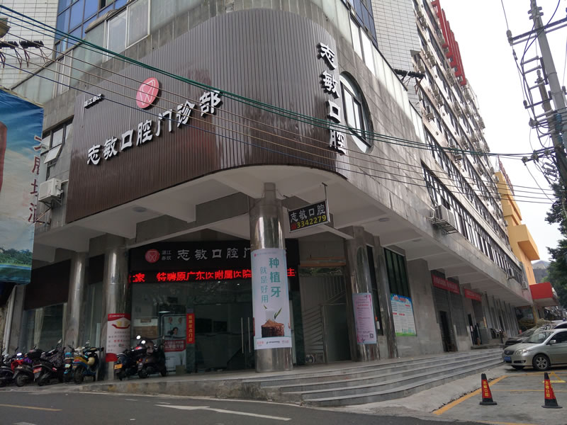 湛江志敏口腔門診部 湛江志敏口腔門診部
