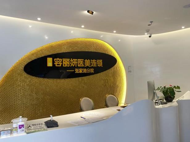 張家港容麗妍醫(yī)療美容門診部_前臺