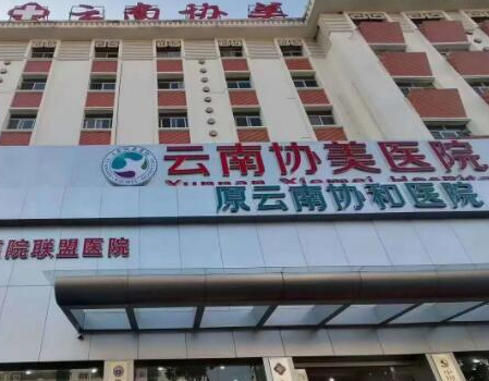 昆明十大整形醫(yī)院排名榜發(fā)布！認(rèn)準(zhǔn)這幾家醫(yī)院真沒(méi)錯(cuò)！